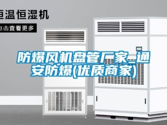 企業(yè)新聞防爆風機盤管廠家_通安防爆(優(yōu)質商家)