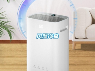 企業(yè)新聞風濕冷痛