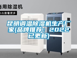 企業(yè)新聞昆明調(diào)溫除濕機生產(chǎn)廠家(品牌推薦：2022已更新)