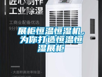 知識百科展柜恒溫恒濕機，為你打造恒溫恒濕展柜