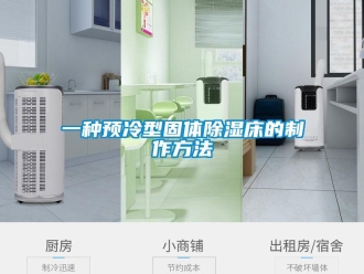 企業(yè)新聞一種預冷型固體除濕床的制作方法