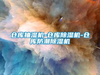 企業(yè)新聞倉庫抽濕機-倉庫除濕機-倉庫防潮除濕機