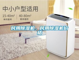 企業新聞民用除濕機，民用除濕機價格