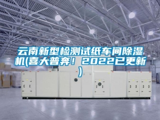 企業(yè)新聞云南新型檢測(cè)試紙車間除濕機(jī)(喜大普奔！2022已更新)
