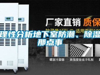 企業新聞理性分析地下室防潮、除濕那點事