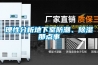 理性分析地下室防潮、除濕那點(diǎn)事