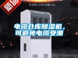 企業新聞電纜倉庫除濕機，可避免電纜受潮