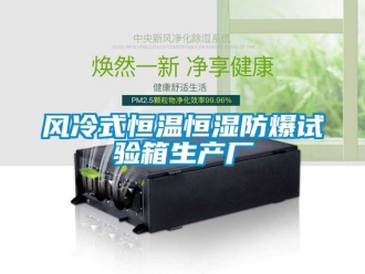 知識(shí)百科風(fēng)冷式恒溫恒濕防爆試驗(yàn)箱生產(chǎn)廠(chǎng)