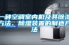 一種空調(diào)室內(nèi)機及其除濕方法、除濕裝置的制造方法