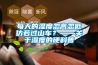 每天的濕度忽高忽低仿若過山車？——關于濕度的硬科普