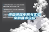 恒溫恒濕車間與實(shí)驗室的要求介紹