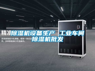 常見問題除濕機設(shè)備生產(chǎn) 工業(yè)車間除濕機批發(fā)