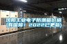 沈陽工業電子防潮箱價格(有保障！2022已更新)