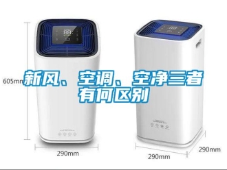 知識百科新風、空調、空凈三者有何區別