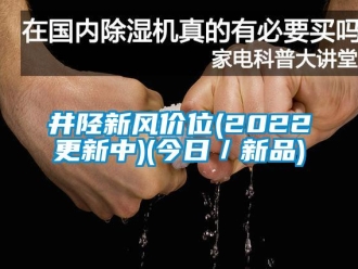 企業(yè)新聞井陘新風(fēng)價(jià)位(2022更新中)(今日／新品)