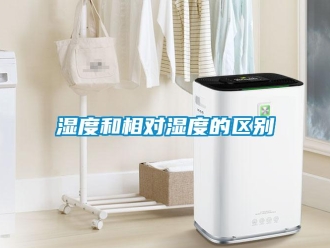 知識百科濕度和相對濕度的區別