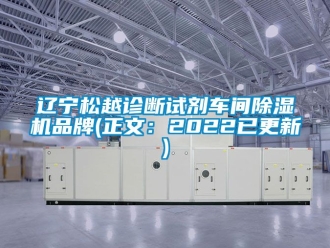 企業(yè)新聞遼寧松越診斷試劑車間除濕機(jī)品牌(正文：2022已更新)