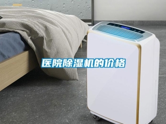企業新聞醫院除濕機的價格