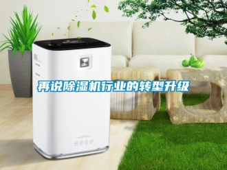 知識(shí)百科再說除濕機(jī)行業(yè)的轉(zhuǎn)型升級(jí)