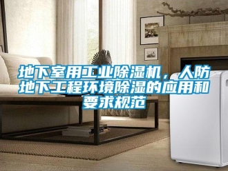 企業新聞地下室用工業除濕機，人防地下工程環境除濕的應用和要求規范