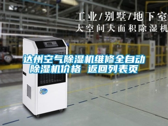 企業(yè)新聞達(dá)州空氣除濕機(jī)維修全自動(dòng)除濕機(jī)價(jià)格 返回列表頁(yè)