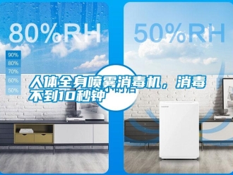行業(yè)新聞人體全身噴霧消毒機，消毒不到10秒鐘