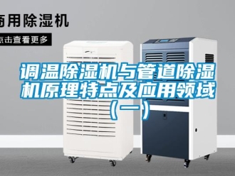 企業(yè)新聞?wù){(diào)溫除濕機(jī)與管道除濕機(jī)原理特點(diǎn)及應(yīng)用領(lǐng)域（一）