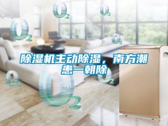 企業新聞除濕機主動除濕，南方潮患一朝除