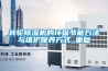 轉(zhuǎn)輪除濕機(jī)的環(huán)保節(jié)能方法與維護(hù)保養(yǎng)方式_重復(fù)
