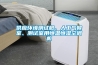 供應環境測試艙、人工氣候室、測試室用恒溫恒濕空調機