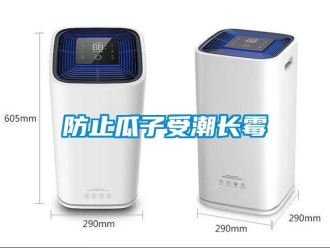 企業(yè)新聞防止瓜子受潮長(zhǎng)霉