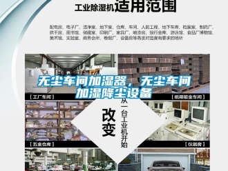 知識百科無塵車間加濕器，無塵車間加濕降塵設備