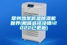 常州熱泵低溫除濕機(jī)保養(yǎng)(相信選擇沒錯(cuò)!2022已更新)