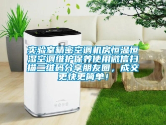 知識百科實驗室精密空調(diào)機房恒溫恒濕空調(diào)維護保養(yǎng)使用微信掃描二維碼分享朋友圈，成交更快更簡單！