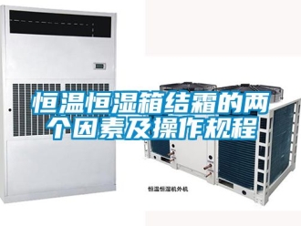 知識(shí)百科恒溫恒濕箱結(jié)霜的兩個(gè)因素及操作規(guī)程