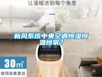 知識百科新風系統中央空調恒濕恒溫恒氧？