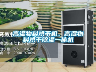 企業(yè)新聞高濕物料烘干機(jī)，高濕物料烘干除濕一體機(jī)