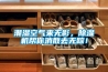 潮濕空氣來無影，除濕機幫你消散去無蹤！