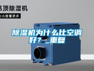 行業新聞除濕機為什么比空調好？_重復