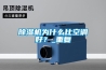 除濕機為什么比空調好？_重復