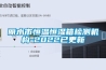 麗水市恒溫恒濕箱檢測機(jī)構(gòu)-2022已更新
