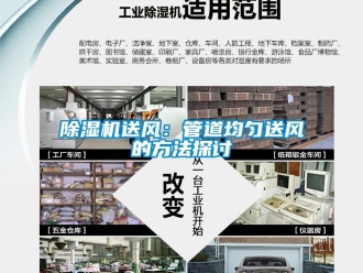 企業(yè)新聞除濕機送風(fēng)：管道均勻送風(fēng)的方法探討