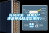 新風除濕一體機好？還是單獨除濕系統好？