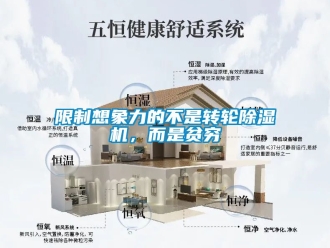 常見問題限制想象力的不是轉輪除濕機，而是貧窮
