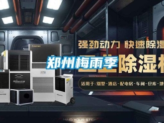 知識(shí)百科鄭州梅雨季