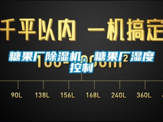 知識百科糖果廠除濕機，糖果廠濕度控制