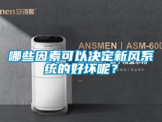 行業新聞哪些因素可以決定新風系統的好壞呢？
