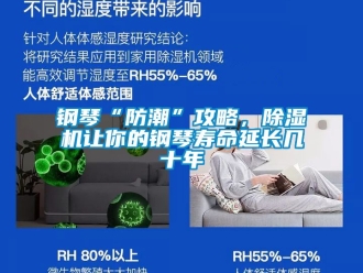 行業新聞鋼琴“防潮”攻略，除濕機讓你的鋼琴壽命延長幾十年