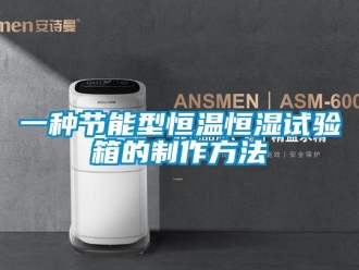 知識(shí)百科一種節(jié)能型恒溫恒濕試驗(yàn)箱的制作方法