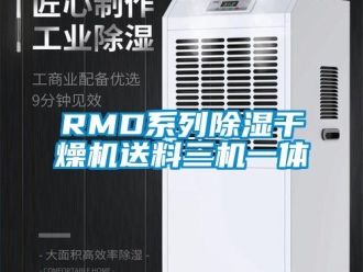 企業(yè)新聞RMD系列除濕干燥機(jī)送料三機(jī)一體